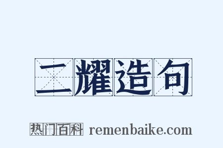 二耀造句是什么意思的图片